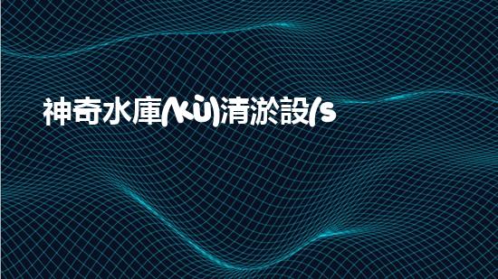 神奇水庫(kù)清淤設(shè)備：解鎖驚人秘密！